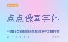 《点点像素字体》一款基于文泉驿点阵宋免费可商用中文像素字体