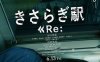 《如月车站Re / きさらぎ駅 Re》日语 百度网盘下载