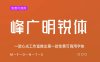 《峰广明锐体》一款心光工作室推出第一款免费可商用字体