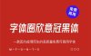 《字体圈欣意冠黑体4.0》一款因为疫情而生的高质量免费可商用字体