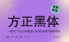 《方正黑体》一款专门为正文排版设计的黑体免费可商用字体