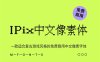 《IPix中文像素字体》一款适合复古游戏风格的免费商用中文像素字体