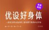 《优设好身体2.0 》一款优设网出品的第二套免费可商用中文字体