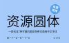 《资源圆体》一款包含7种字重的圆体免费可商用中文字体