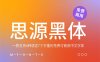 《思源黑体》一款支持4种语言7个字重的免费可商用中文字体
