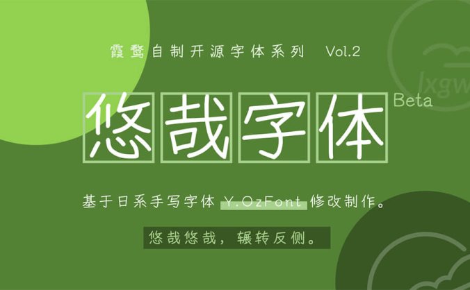 《悠哉字体》基于日系手写字体 Y.OzFont修改制作