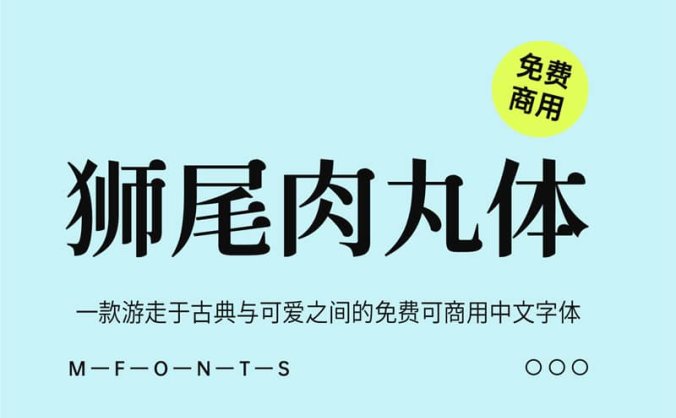《狮尾肉丸体》一款游走于古典与可爱之间的免费商用中文字体