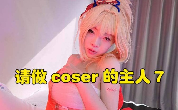 真人视频互动游戏《请做coser的主人7》中文版