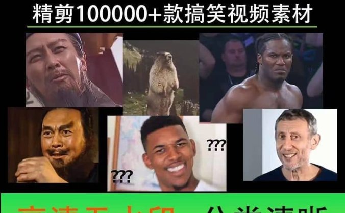 100000份高清搞笑素材合集 二创作者的福音