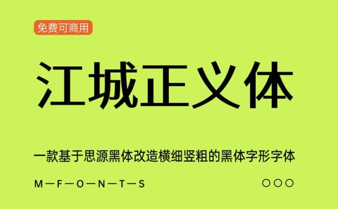 《江城正义体》一款基于思源黑体改造横细竖粗的黑体字形字体