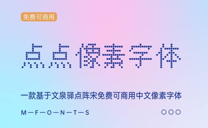 《点点像素字体》一款基于文泉驿点阵宋免费可商用中文像素字体