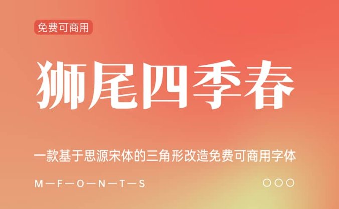 《狮尾四季春》一款基于思源宋体的三角形改造免费可商用字体