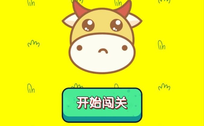 【资源编号34400】牛了个牛游戏小程序 类似羊了个羊游戏小程序源码 附教程