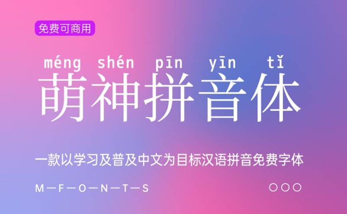 《萌神拼音体》一款以学习及普及中文为目标汉语拼音免费字体