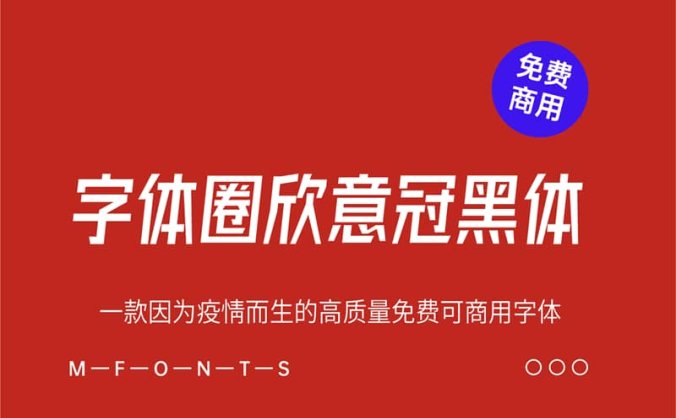 《字体圈欣意冠黑体4.0》一款因为疫情而生的高质量免费可商用字体