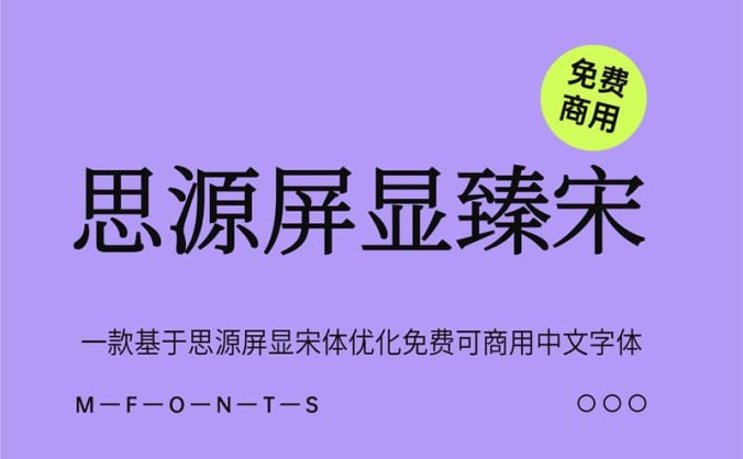 《思源屏显臻宋》一款基于思源屏显宋体优化免费可商用中文字体