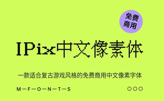 《IPix中文像素字体》一款适合复古游戏风格的免费商用中文像素字体