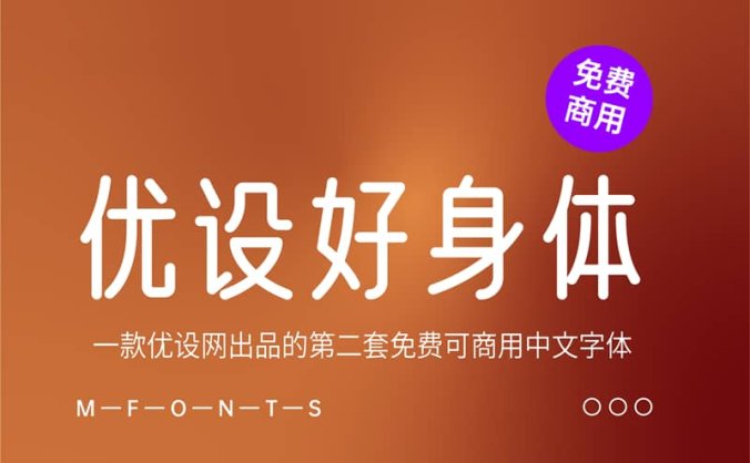 《优设好身体2.0 》一款优设网出品的第二套免费可商用中文字体