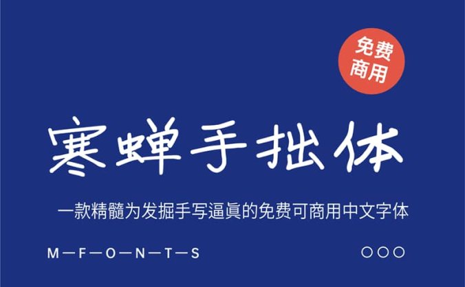 《寒蝉手拙体》一款精髓为发掘手写逼真的免费可商用中文字体
