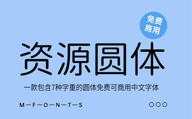 《资源圆体》一款包含7种字重的圆体免费可商用中文字体