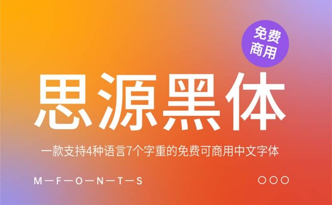 《思源黑体》一款支持4种语言7个字重的免费可商用中文字体