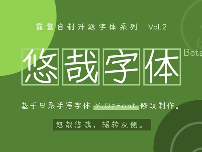 《悠哉字体》基于日系手写字体 Y.OzFont修改制作
