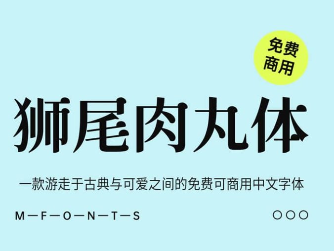 《狮尾肉丸体》一款游走于古典与可爱之间的免费商用中文字体