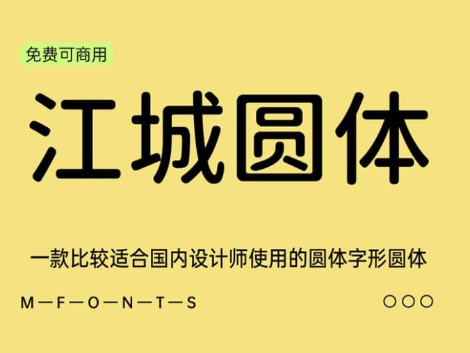 《江城圆体》一款比较适合国内设计师使用的圆体字形