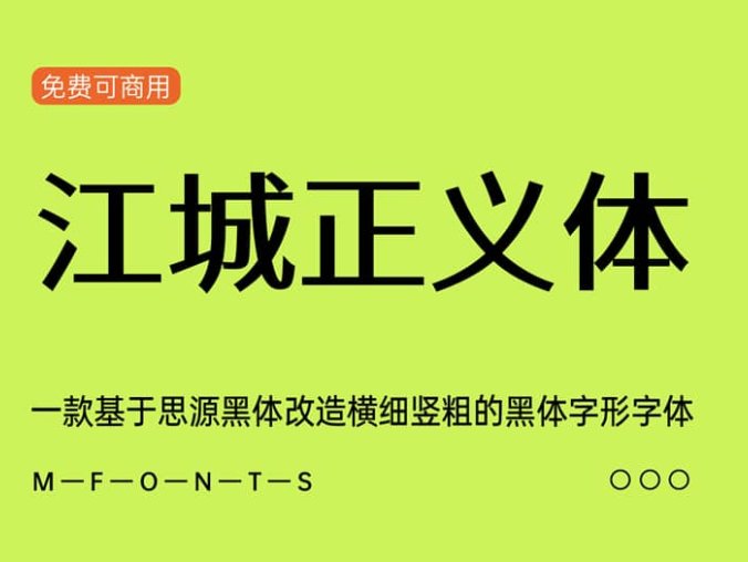 《江城正义体》一款基于思源黑体改造横细竖粗的黑体字形字体
