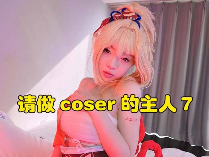 真人视频互动游戏《请做coser的主人7》中文版