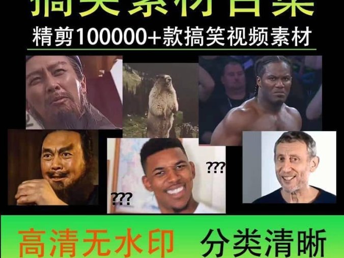 100000份高清搞笑素材合集 二创作者的福音
