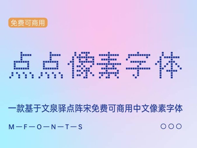 《点点像素字体》一款基于文泉驿点阵宋免费可商用中文像素字体