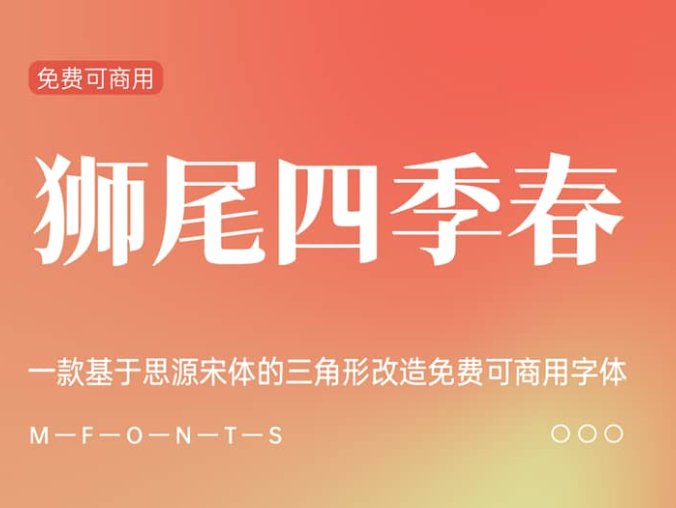 《狮尾四季春》一款基于思源宋体的三角形改造免费可商用字体