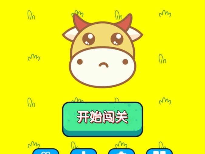 【资源编号34400】牛了个牛游戏小程序 类似羊了个羊游戏小程序源码 附教程