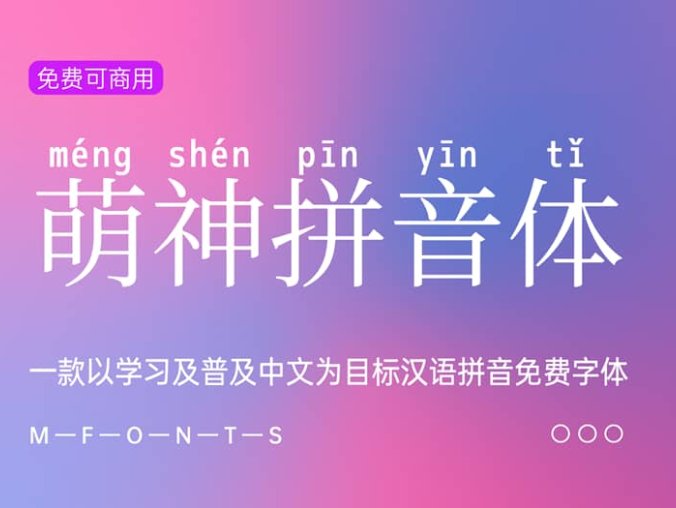 《萌神拼音体》一款以学习及普及中文为目标汉语拼音免费字体