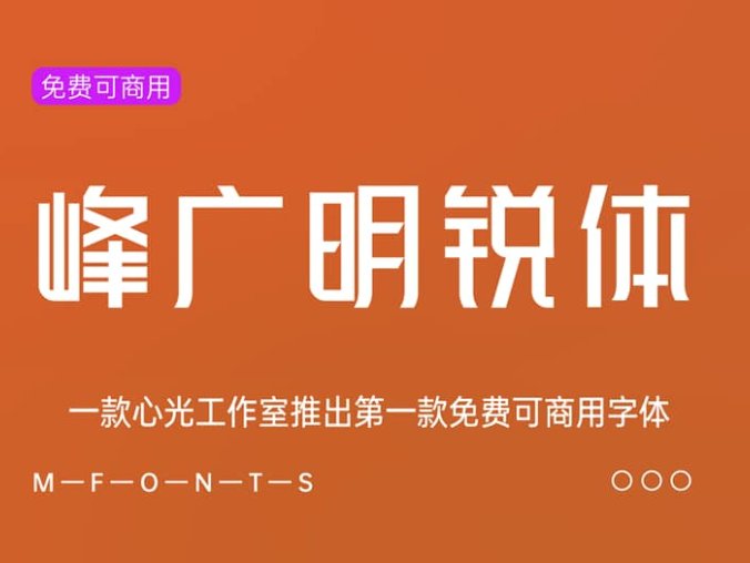 《峰广明锐体》一款心光工作室推出第一款免费可商用字体