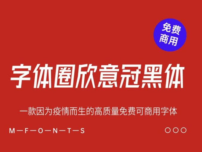 《字体圈欣意冠黑体4.0》一款因为疫情而生的高质量免费可商用字体