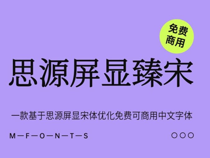 《思源屏显臻宋》一款基于思源屏显宋体优化免费可商用中文字体