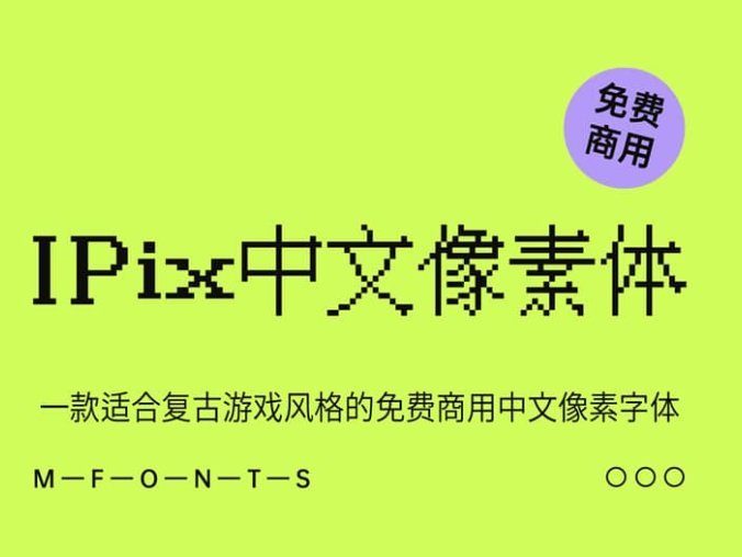 《IPix中文像素字体》一款适合复古游戏风格的免费商用中文像素字体