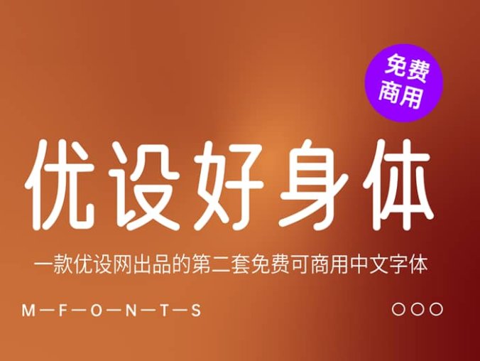《优设好身体2.0 》一款优设网出品的第二套免费可商用中文字体