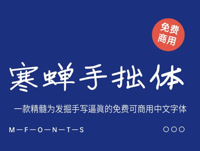 《寒蝉手拙体》一款精髓为发掘手写逼真的免费可商用中文字体
