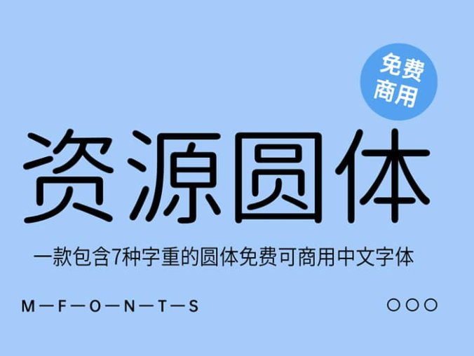 《资源圆体》一款包含7种字重的圆体免费可商用中文字体