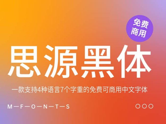 《思源黑体》一款支持4种语言7个字重的免费可商用中文字体