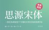 《思源宋体》一款支持4种语言7个字重的文学性衬线体免费字体