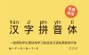 《汉字拼音体》一款帮助学生更快地学习和阅读汉语免费商用字体