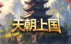 《天朝上国》中字国语 Build.20097556-23.09 全DLC-原声音乐