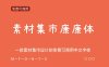 《素材集市康康体3.0》一款素材集市设计的免费可商用字体