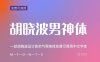 《胡晓波男神体》一款胡晓波设计的男神体免费可商用字体