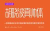 《胡晓波真帅体》一款胡晓波设计的真帅体免费可商用字体