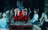 《背后3：阴戏（Back3:Spooky）》官方中文